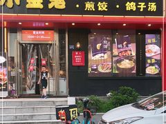 门面-小金鬼·煎饺·鸽子汤
