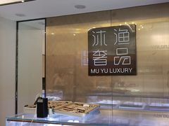 -沐渔二手奢侈品黄金手表包包回收·中古店(广州塔店)