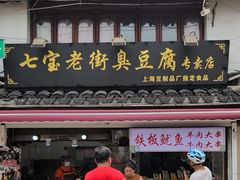 -七宝老街臭豆腐