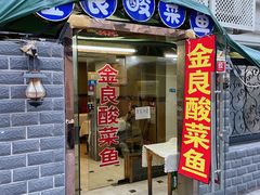 门面-金良酸菜鱼(宁海路总店)