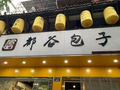 门面-都谷包子(天一广场店)