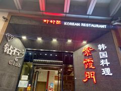 门面-紫霞门韩国料理烤肉(深南东路店)