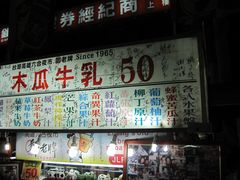 木瓜牛奶-六合夜市