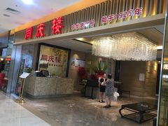 门面-同庆楼(滨湖万达广场店)