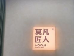 -MOVAN HAIR莫凡匠人发型屋