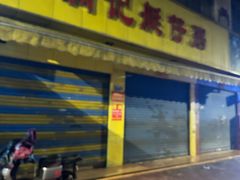 -满记艇仔粥(芳村店)