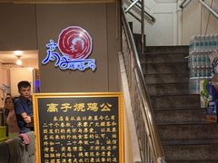 -高子烧鸡公(五里堆路店)