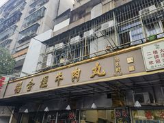 -福合埕牛肉丸(福平路店)