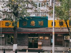 -西德顺爆肚王