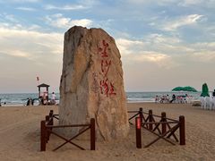 -青岛金沙滩