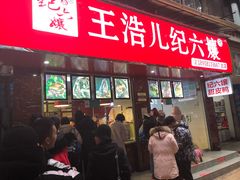 门面-王浩儿纪六孃甜皮鸭(乐山总店)
