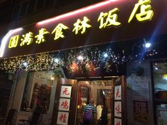 门面-圆满素食林饭店非遗素食(河西店)