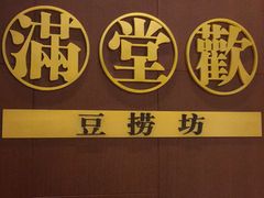 -满堂欢豆捞坊(美丽华大酒店店)