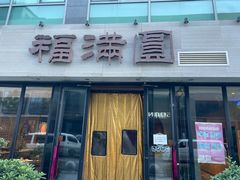 -福满圆(琨莎中心店)