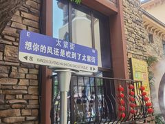 -世园罗曼小镇