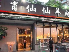 -肖仙仙羊肉汤·创于1996年(三官堂总店)