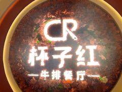 -杯子红牛排(创意产业园店)