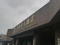 -长春名人酒店
