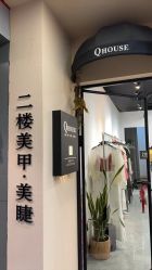 -QHOUSE美甲美睫