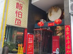门面-饭怕鱼(阳光100店)