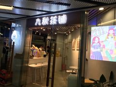 门面-九秋茶铺(三里屯店)