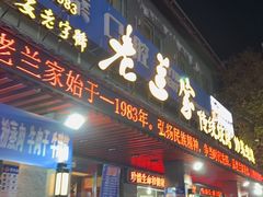 -老兰家传统烧烤炒菜泡馍(小南门店)