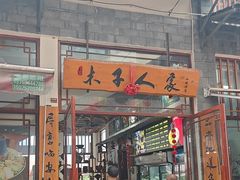 -木子人家(小桂湖店)
