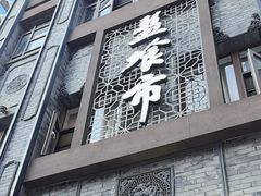 -盘飧市(春熙路店)