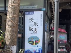 -长乐饭店(江西街店)