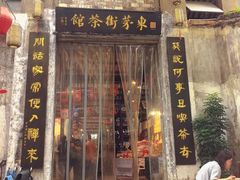-東茅街茶馆