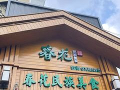-春花民族美食(佳木斯总店)