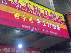 -马王庙刀削面馆(四川省交通学院宿舍店)