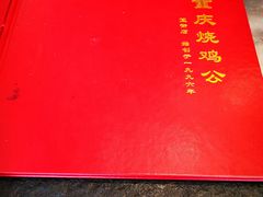 -重庆烧鸡公火锅(簋街店)