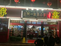 门面-香丽缘饭馆(黑龙潭店)