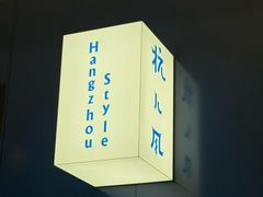 -杭儿风餐厅(来福士店)