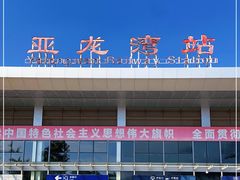 -亚龙湾站