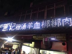 门面-惠记粉汤羊血(小南门店)