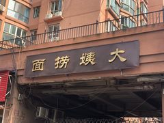 门面-大姨捞面(新安花园店)