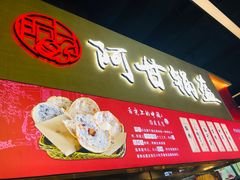 门面-阿甘锅盔(中关村食宝街店)