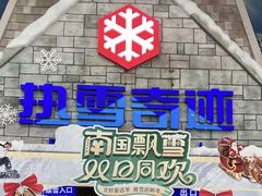 -广州热雪奇迹