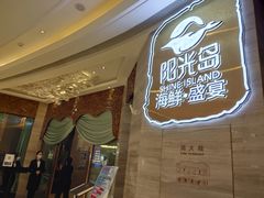 等位区-阳光岛·海鲜盛宴(银泰中心in99店)