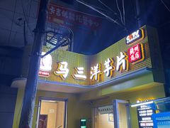 -马三洋芋片(兰州总店)