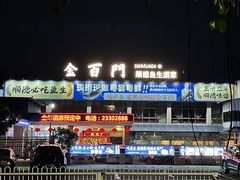 -金百门·顺德海鲜酒家(陈村店)