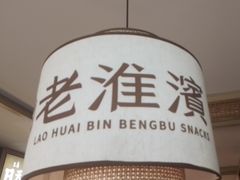 -老淮滨-蚌埠非遗小吃(淮河路店)