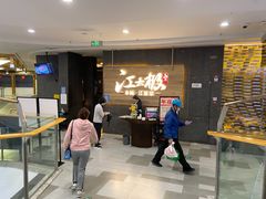 -江太极江浙菜(马桥万达广场店)