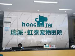 -虹泰宠物医院 ·旗舰店·24h(南秀路店)