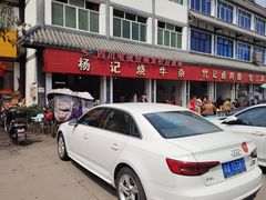 -杨记烧牛杂(蜀汉北街店)