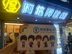-阿信厚吐司(曾厝垵店)