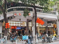 -西关明记肠粉(荔枝湾店)