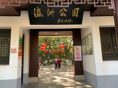 -瀛洲公园